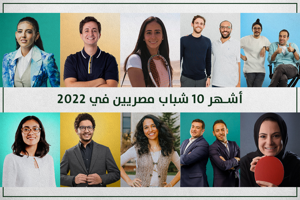 أشهر 10 شباب مصريين في 2022